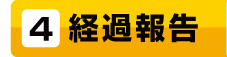経過報告