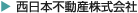 西日本不動産株式会社