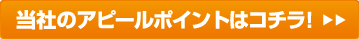 西日本不動産株式会社のアピールポイント